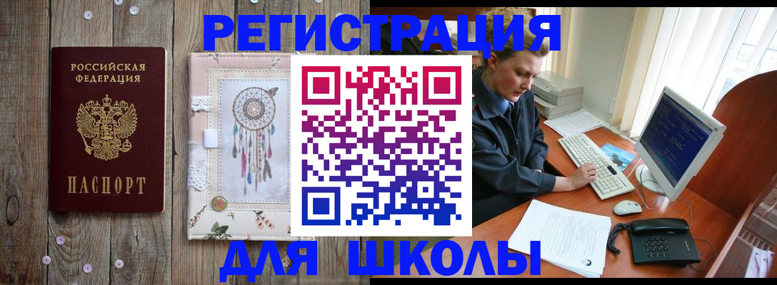 временная регистрация для школы в Луге